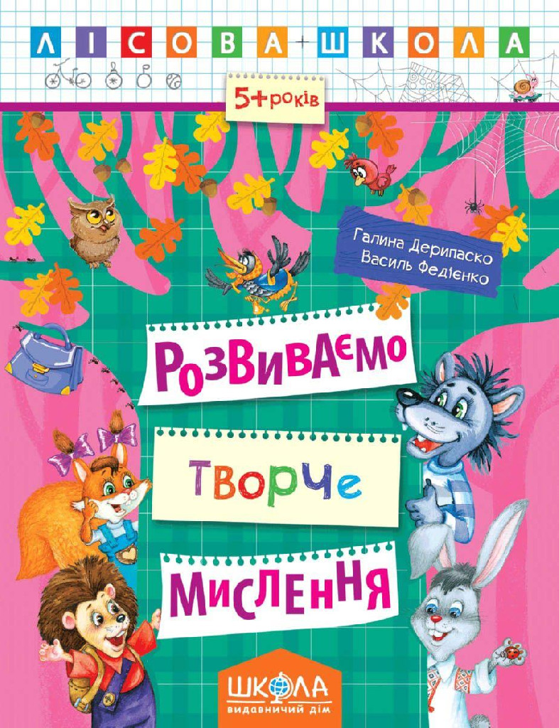 Прописи "Лісова школа. Розвиваємо творче мислення. (5-6 років)" Г. Дерипаск (у) (4246)