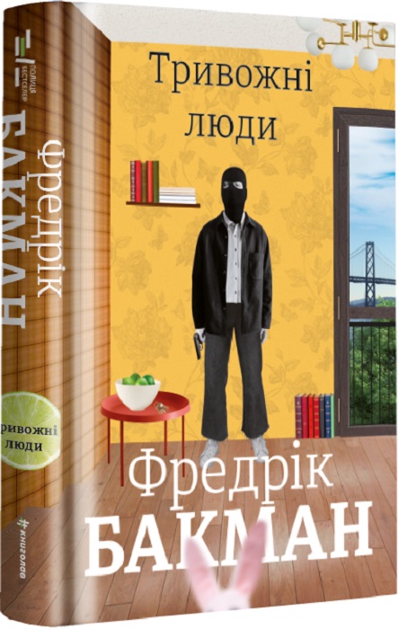 Книга "Бакман Ф. Тревожные люди." (у) (0917)