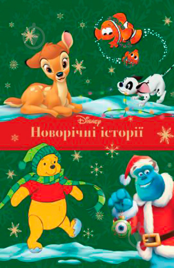 Книга "Новорічні історії" (у), (6870)