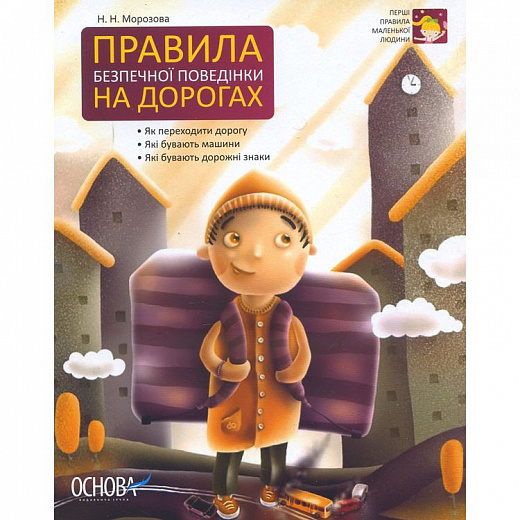 Книга "Перші правила маленької людини. Правила безпечної поведінки на дорогах" (у), ПЛ6/ПЛЛ005