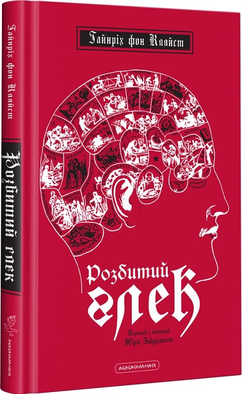 Книга "Фон Кляйст Г. Розбитий глек" (у) (1326)