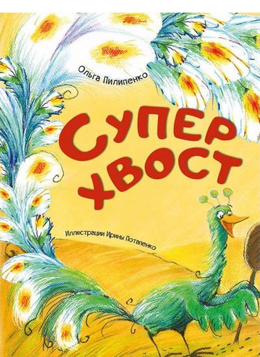 Книга "Пилипенко О. Суперхвіст" (р) (6247)