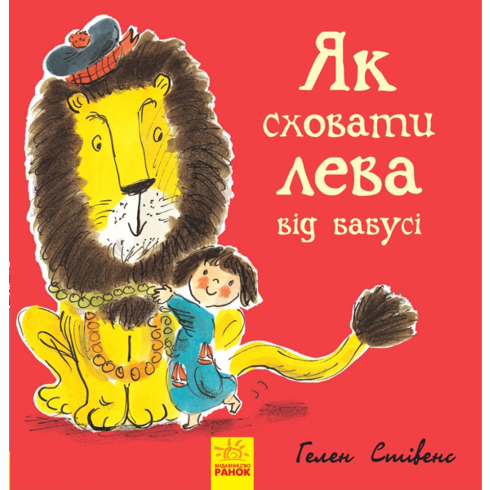 Книга "Як сховати лева від бабусі" (у), Ч899003У