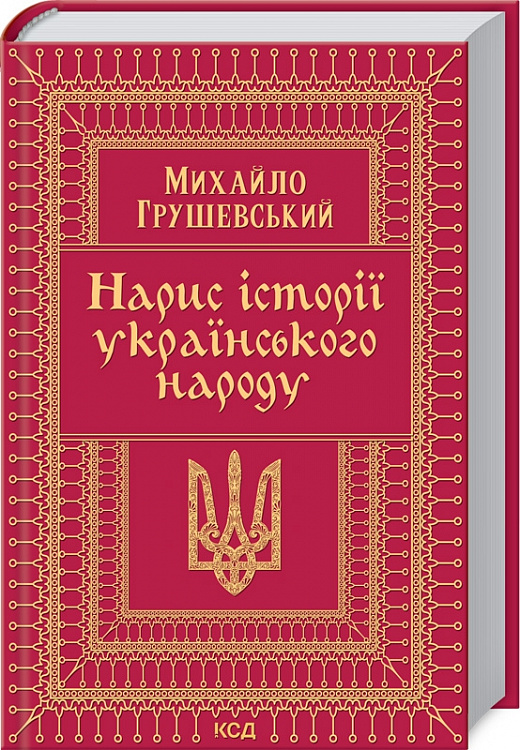 Книга "Грушевский М. Нарис історії українського народу" (у) (8782)