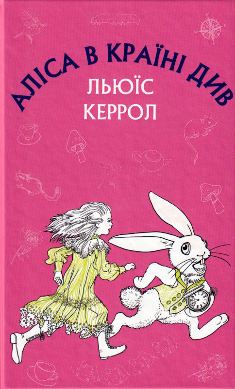 Книга ШС "Керрол Л. Аліса в Країні Див" (у) (0359)