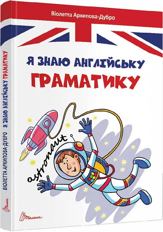 Книга "Завтра до школи: Я знаю англійську граматику" (а/у) (0146)