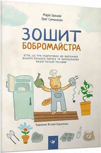 Книга "Іванова М., Симоненко О. Зошит бобромайстра" (у) (2725)