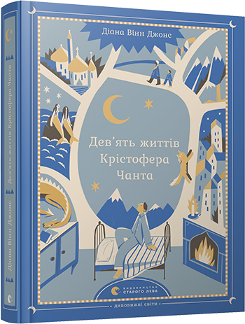 Книга "Вінн Джонс Д. Дев`ять життів Крістофера Чанта" (у) (5667)