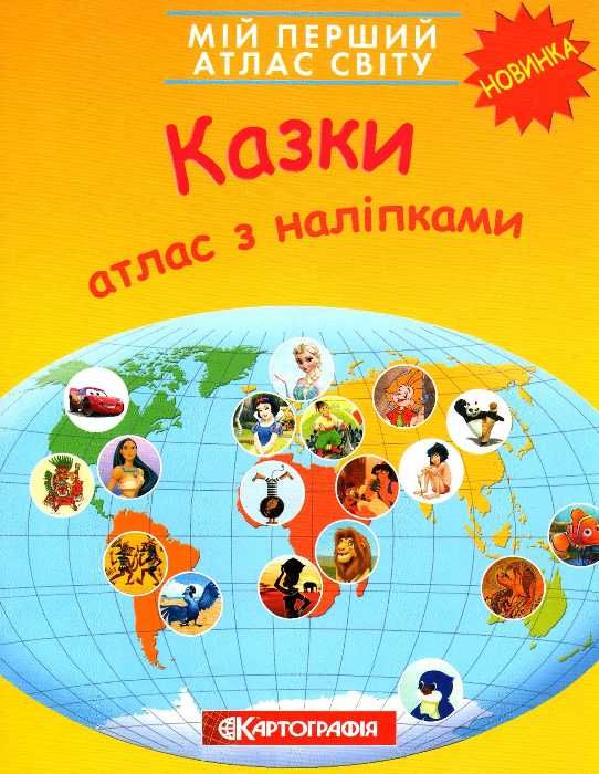 Мой первый атлас мира с наклейками. Сказки, 7049