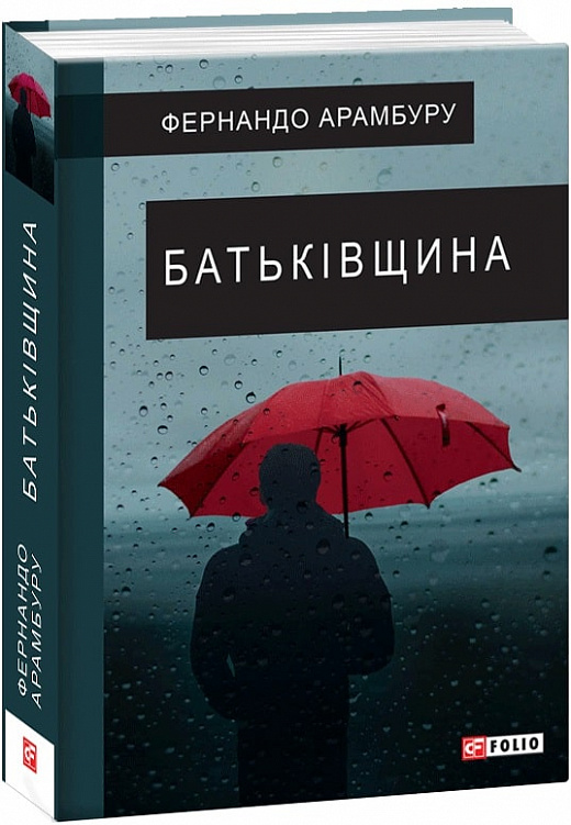 Книга "Арамбуру Ф. Батьківщина" (у) (1680)