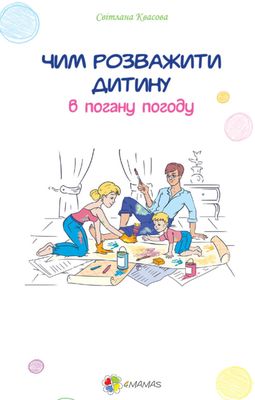 Книга "Спільне дозвілля. Квасова С. Чим розважити дитину в погану погоду" (у)