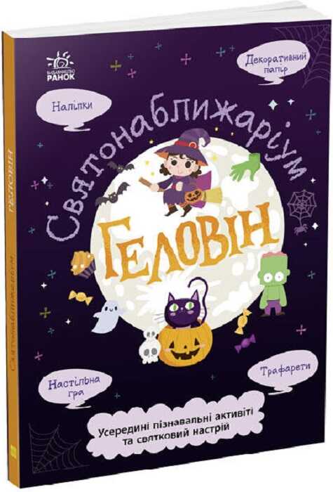 Книга "Святонаближаріум: Геловін" (у)