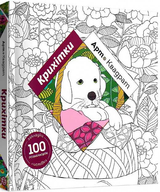 Книга для дозвілля. Арт-квадрат: Крихітки, (у) (3472)