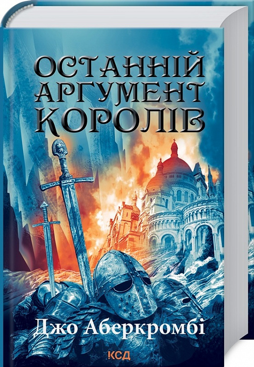 Книга "Аберкромбі Дж. Останній аргумент королів. Кн.3" (у) (6022)