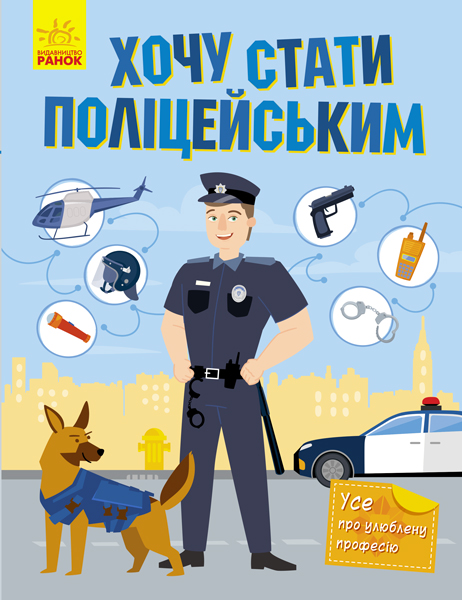 Книга "Мiхно В. Хочу стати поліцейським" (у) (2479)