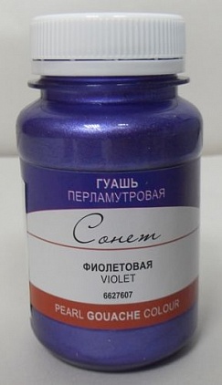 Гуашь ГСП100 перламутр. фиолет, 100мл. Сонет 991 (607)