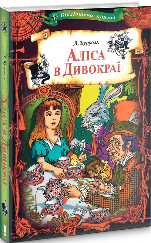 Книга "Керролл Л. Аліса в Дивокраї" (у) (2881)