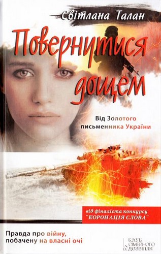 Книга "Талан С. Повернутися дощем" (у)