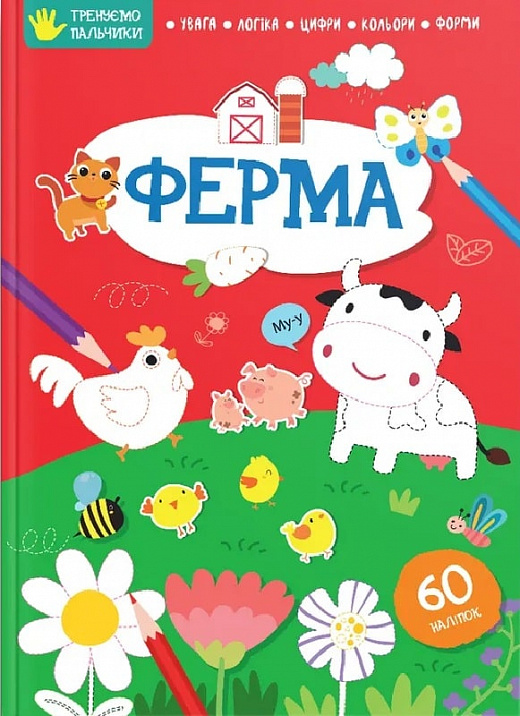 Книга "Тренуємо пальчики: Ферма" (у) (8308)