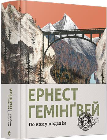 Книга "Гемінгвей Е. По кому подзвін" (у) (5094)