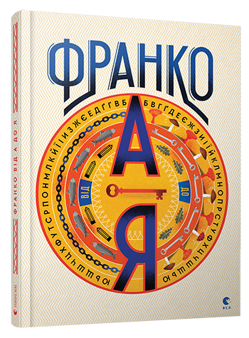 Книга "Тихолоз Б., Н. Франко. Від А до Я" (у) (3021)