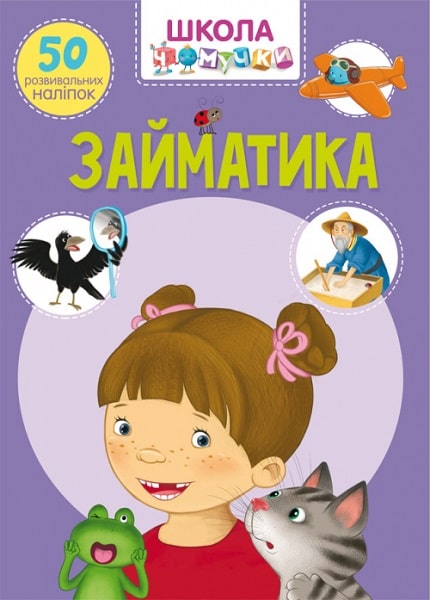 Книга "Школа чомучки. Займатика. 50 розвиваючих наліпок" (у) (0636)