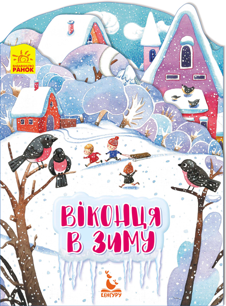 Книга "Кенгуру. Пори року. Окошки в зиму"