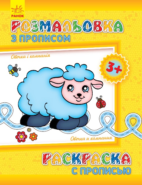 Раскраска с прописями: Овечка и компания (ру) (С551003РУ) 2