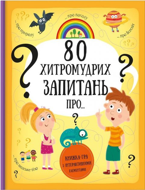 Книга "Ганачков П., Маковська Т. 80 хитромудрих запитань про..." (у)