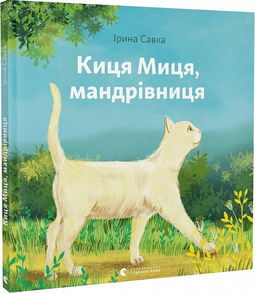 Книга "Савка І. Киця Миця, мандрівниця" (у) (0670)