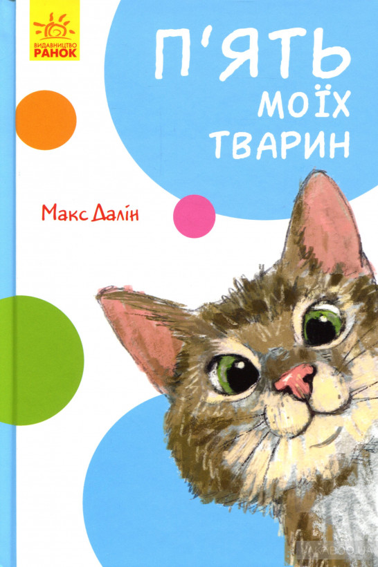 Книга "Далін М. П`ять моїх тварин" (у) (9554)