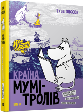 Книга "Янссон Т. Країна Мумі-тролів. Книга 2" (у) 1