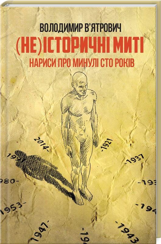 Книга "Вятрович В. (Не) історичні миті. Нариси про минулі сто років" (у) (9241)