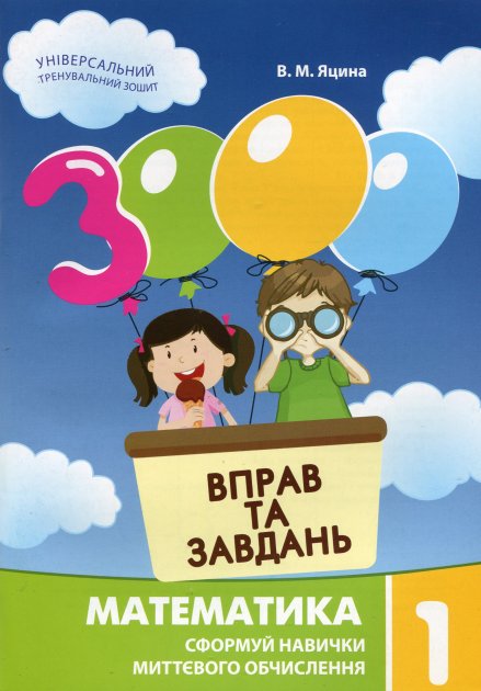 Книга "Яцина В. М. 3000 упражнений и задач. Математика 1 класс" (у) (8949)