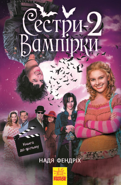 Книга "Фендріх Н. Сестри-вампірки 2. Книга до фільму" (у) (7444)