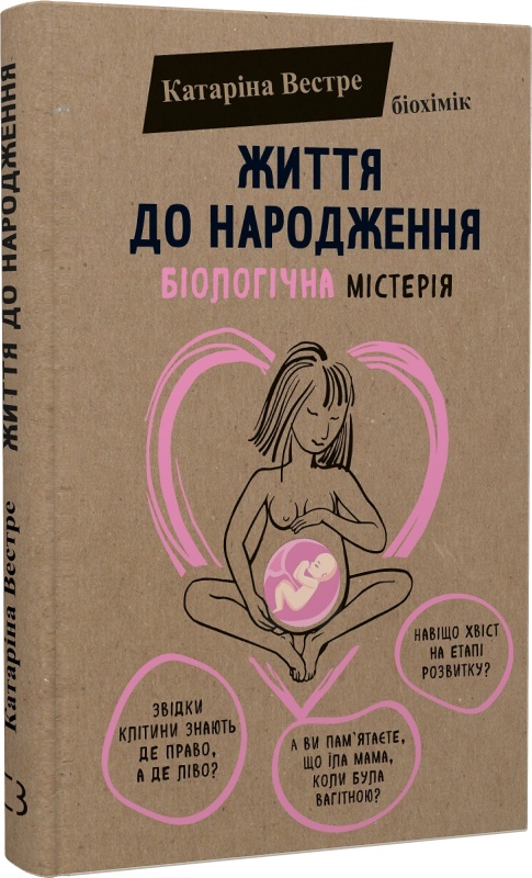Книга "Вестре Кат. Жизнь до рождения. Биологическая мистерия" (у) (8168) 1