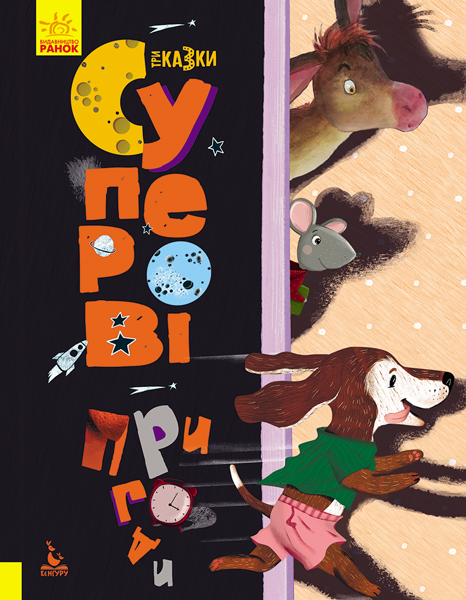 Книга "Кенгуру. Триказки. Подарункова казкотерапія. Суперові пригоди" (у), 348847