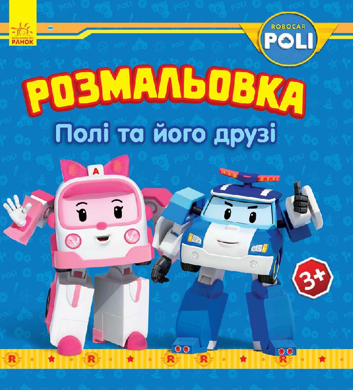 Розмальовка Robocar Poli: Полі та його друзі (у)
