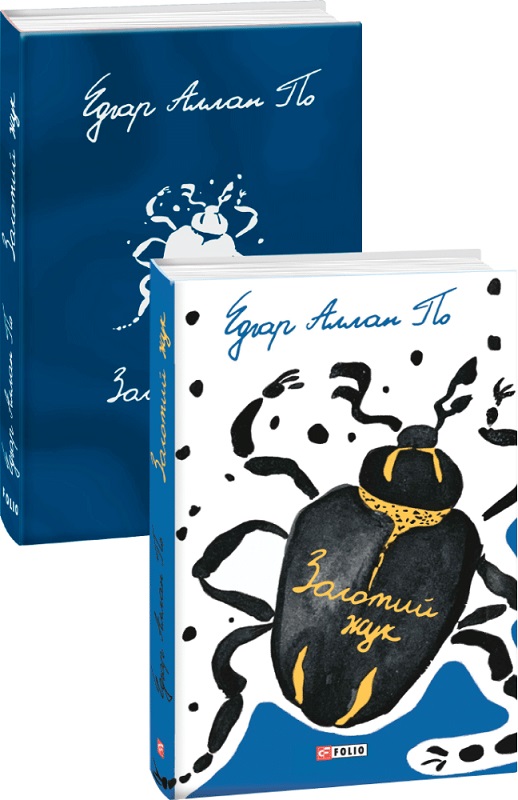 Книга "По Э. Золотой жук" (у) (6524)
