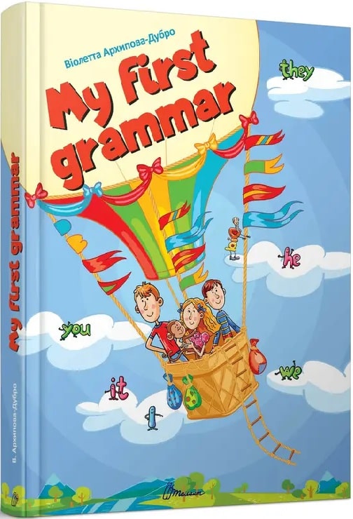 Книга "Найкращий подарунок: My first grammar" (а/у) (1082)