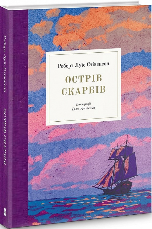 Книга "Стивенсон Р. Остров сокровищ" (у) (7679)