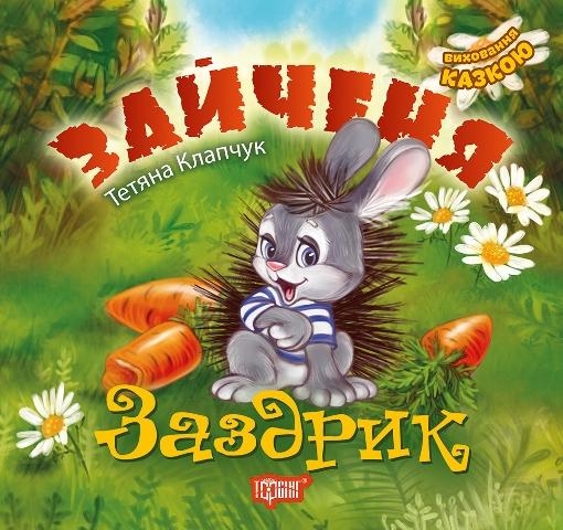 Книга "Виховання казкою Зайченя-заздрик", 04120