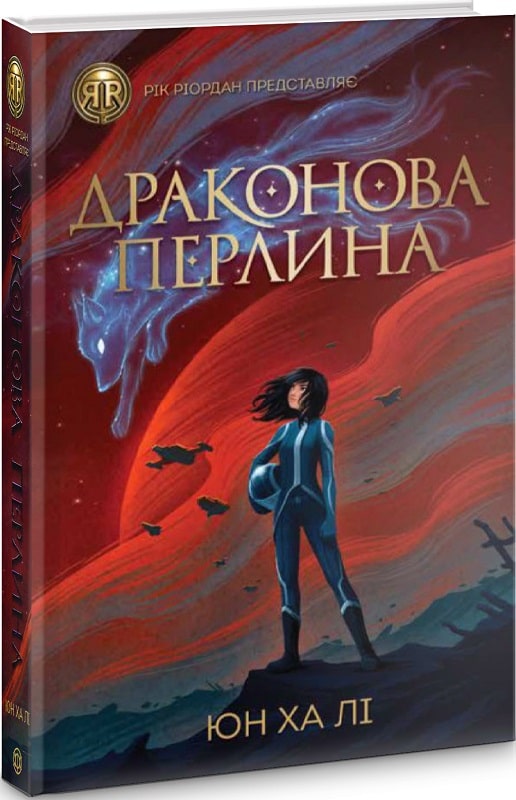 Книга "Лі Ю. Х. Драконова перлина" (у) (3205)