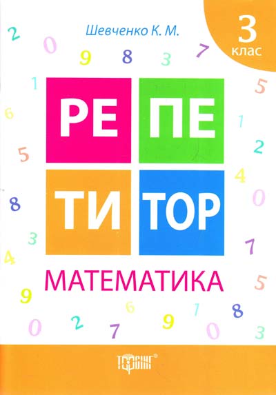 Репетитор. Математика. 3 класс, 03574