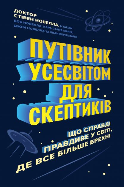 Книга "Новелла С. Путівник Усесвітом для скептиків" (у) (3328)