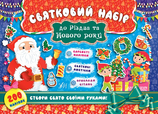 Книга Праздничный набор к Рождеству и Новому году. Санта Клаус (8328) 4