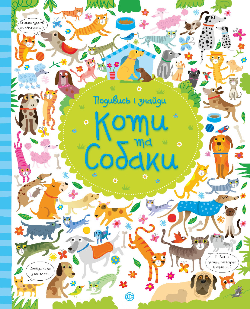 Книга "Робсон К., Лукас Ґ. Подивись i знайди. Коти та собаки" (у) (9372)