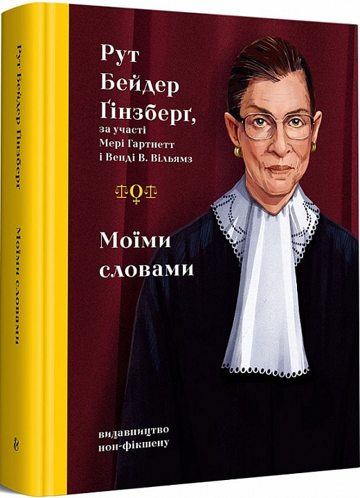 Книга "Бейдер Ґінзберґ Р. Моїми словами" (у) (8341)