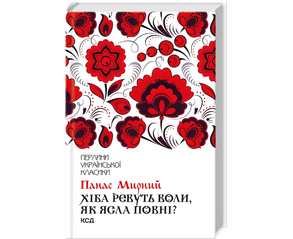 Книга "Мирний П. Хіба ревуть воли, як ясла повні?" (у) (2959)
