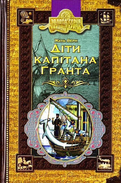 Книга ЗК "Верн Ж. Діти капітана Гранта" (у) (6912)